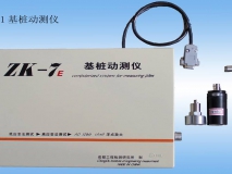 ZK-7E基樁動(dòng)測(cè)儀